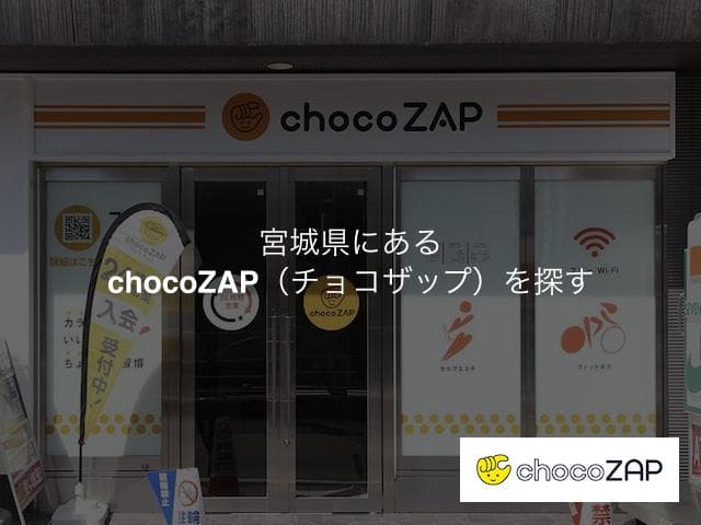 宮城県にあるチョコザップの店舗を探す