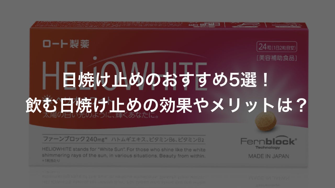 飲む日焼け止めのおすすめ5選