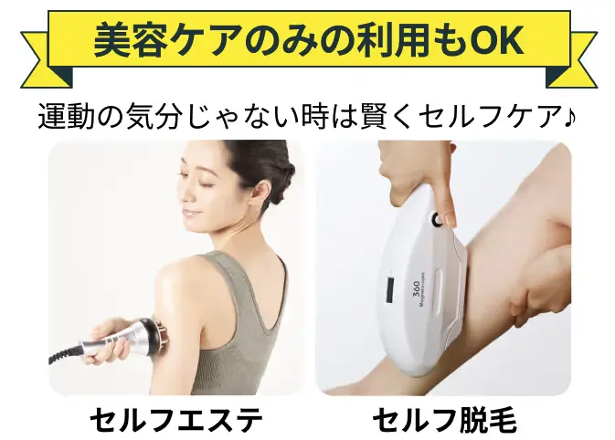 美容ケアのみの利用でもOK