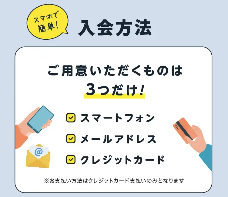 スマホで入会楽ちん