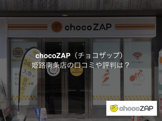 チョコザップ 姫路南条店の口コミや評判は？