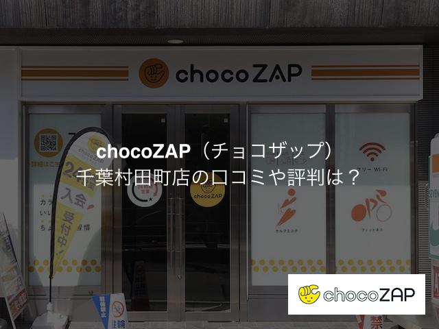 チョコザップ 千葉村田町店の口コミや評判は？