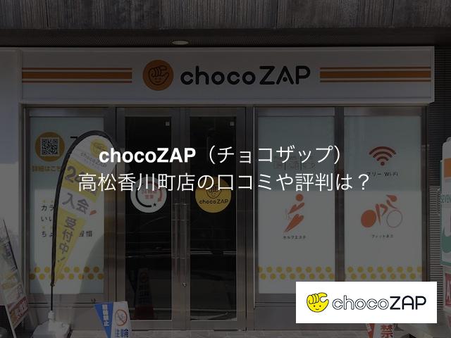 チョコザップ高松香川町店の口コミや評判は？