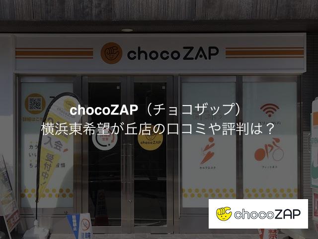 チョコザップ横浜東希望が丘店の口コミや評判は？