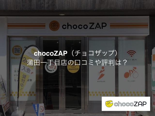 チョコザップ 蒲田一丁目店の口コミや評判は？