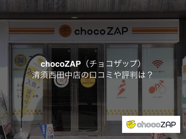 チョコザップ清須西田中店の口コミや評判は？
