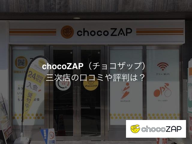 チョコザップ 三次店の口コミや評判は？