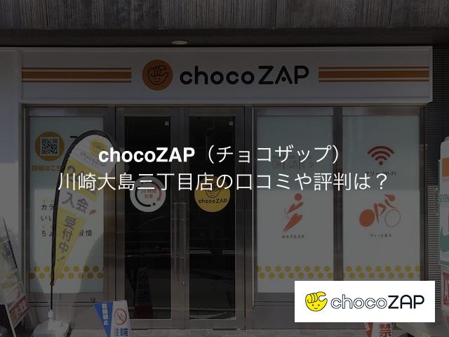 チョコザップ 川崎大島三丁目店の口コミや評判は？