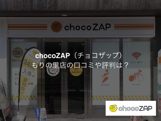 チョコザップ もりの里店の口コミや評判は？