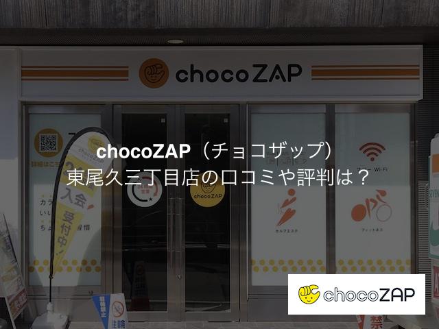 チョコザップ 東尾久三丁目店の口コミや評判は？