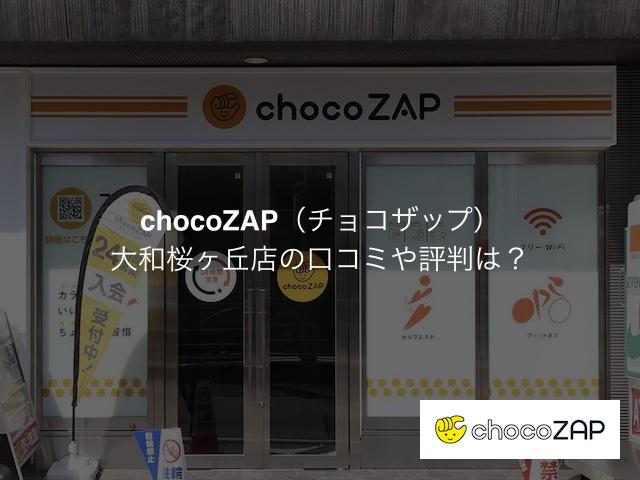 チョコザップ 大和桜ヶ丘店の口コミや評判は？