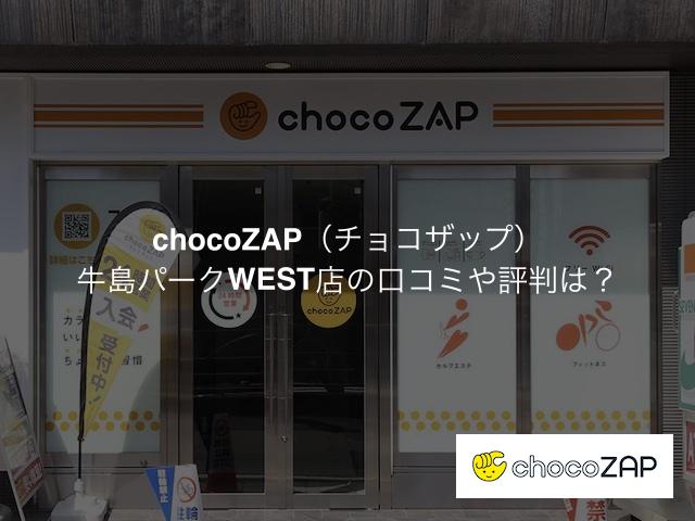 チョコザップ 牛島パークWEST店の口コミや評判は？