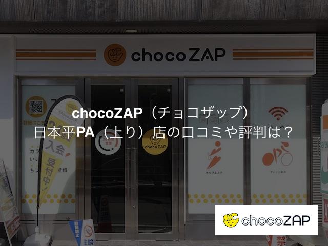 チョコザップ 日本平PA（上り）店の口コミや評判は？