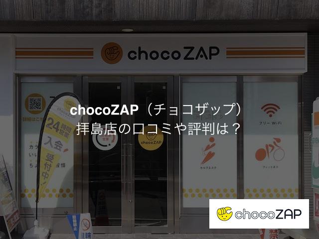 チョコザップ 拝島店の口コミや評判は？