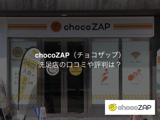 チョコザップ 洗足店の口コミや評判は？