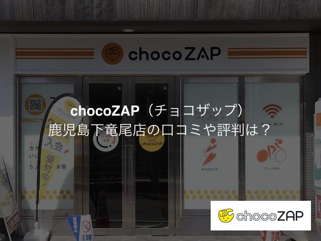 チョコザップ 鹿児島下竜尾店の口コミや評判は？