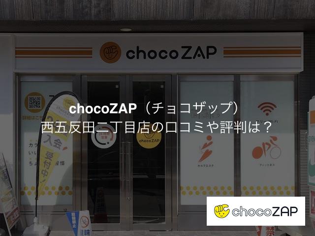 チョコザップ 西五反田二丁目店の口コミや評判は？