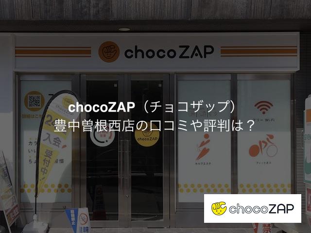 チョコザップ 豊中曽根西店の口コミや評判は？