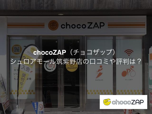 チョコザップ シュロアモール筑紫野店の口コミや評判は？