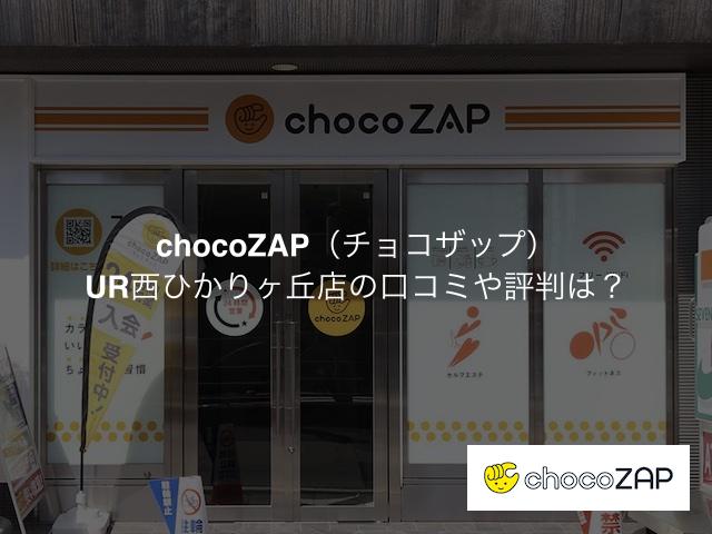 チョコザップ UR西ひかりヶ丘店の口コミや評判は？