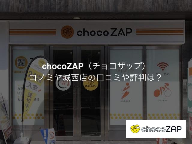 チョコザップ コノミヤ城西店の口コミや評判は？