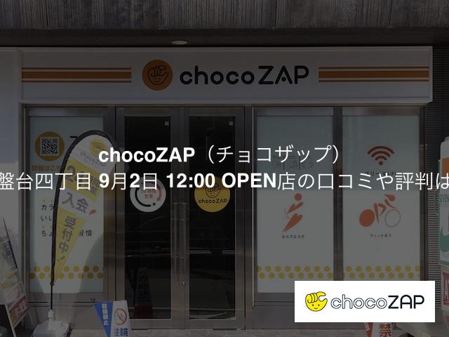 チョコザップ 常盤台四丁目店の口コミや評判は？