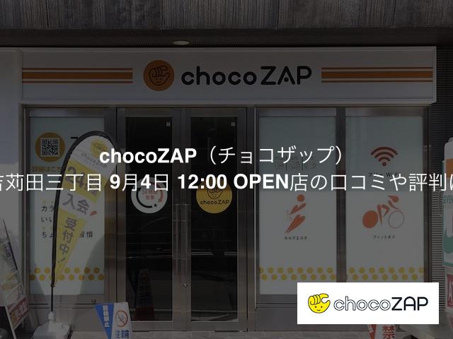 チョコザップ 住吉苅田三丁目 9月4日 12:00 OPEN店の口コミや評判は？