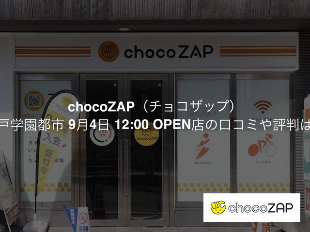 チョコザップ 神戸学園都市 9月4日 12:00 OPEN店の口コミや評判は？