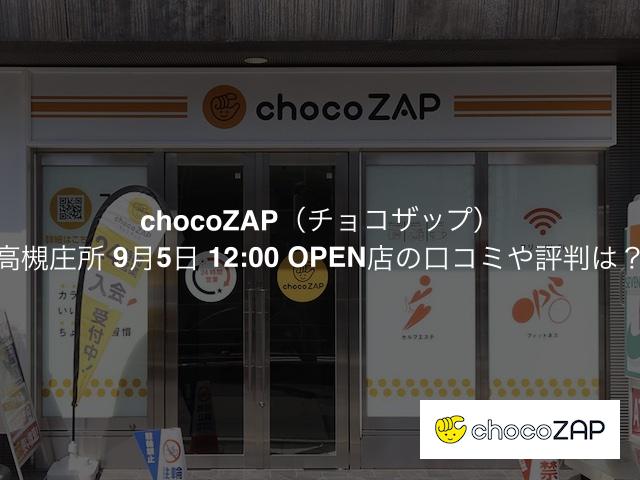 チョコザップ 高槻庄所 9月5日 12:00 OPEN店の口コミや評判は？