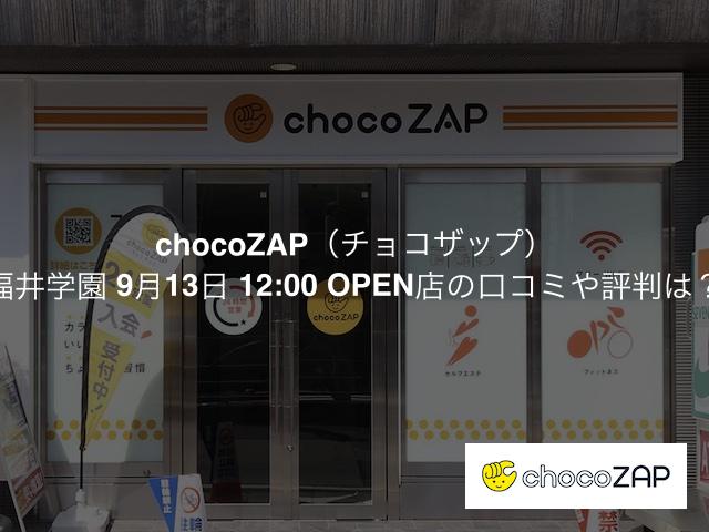 チョコザップ 福井学園 9月13日 12:00 OPEN店の口コミや評判は？