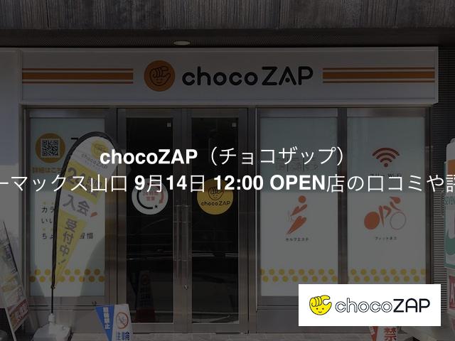 チョコザップ ミスターマックス山口 9月14日 12:00 OPEN店の口コミや評判は？