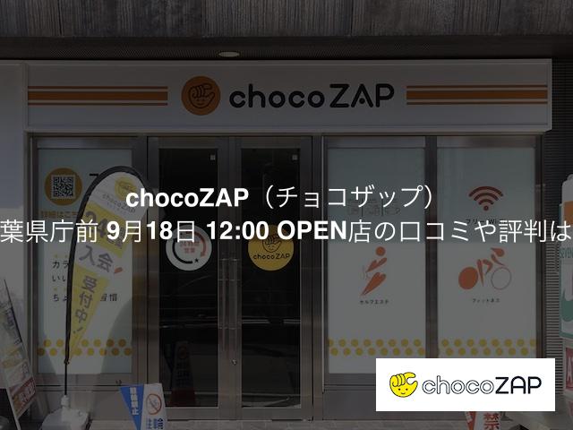 チョコザップ 千葉県庁前 9月18日 12:00 OPEN店の口コミや評判は？