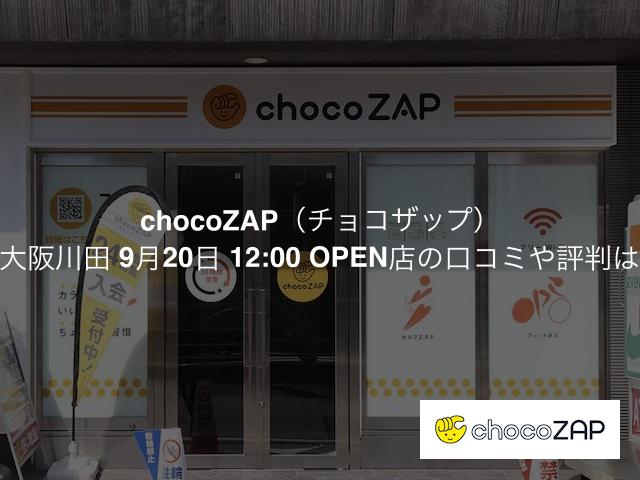 チョコザップ 東大阪川田 9月20日 12:00 OPEN店の口コミや評判は？