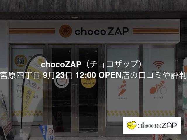 チョコザップ 淀川宮原四丁目 9月23日 12:00 OPEN店の口コミや評判は？