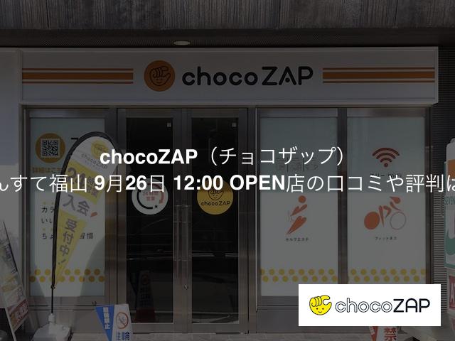 チョコザップ さんすて福山 9月26日 12:00 OPEN店の口コミや評判は？