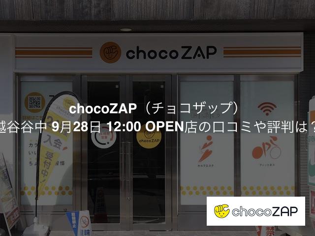 チョコザップ 越谷谷中 9月28日 12:00 OPEN店の口コミや評判は？