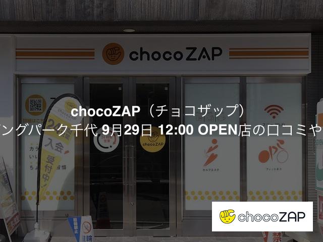 チョコザップ ショッピングパーク千代 9月29日 12:00 OPEN店の口コミや評判は？