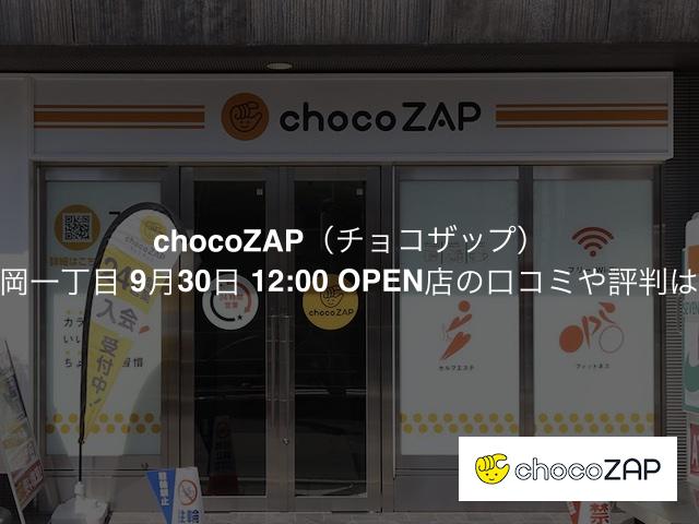 チョコザップ 市岡一丁目 9月30日 12:00 OPEN店の口コミや評判は？